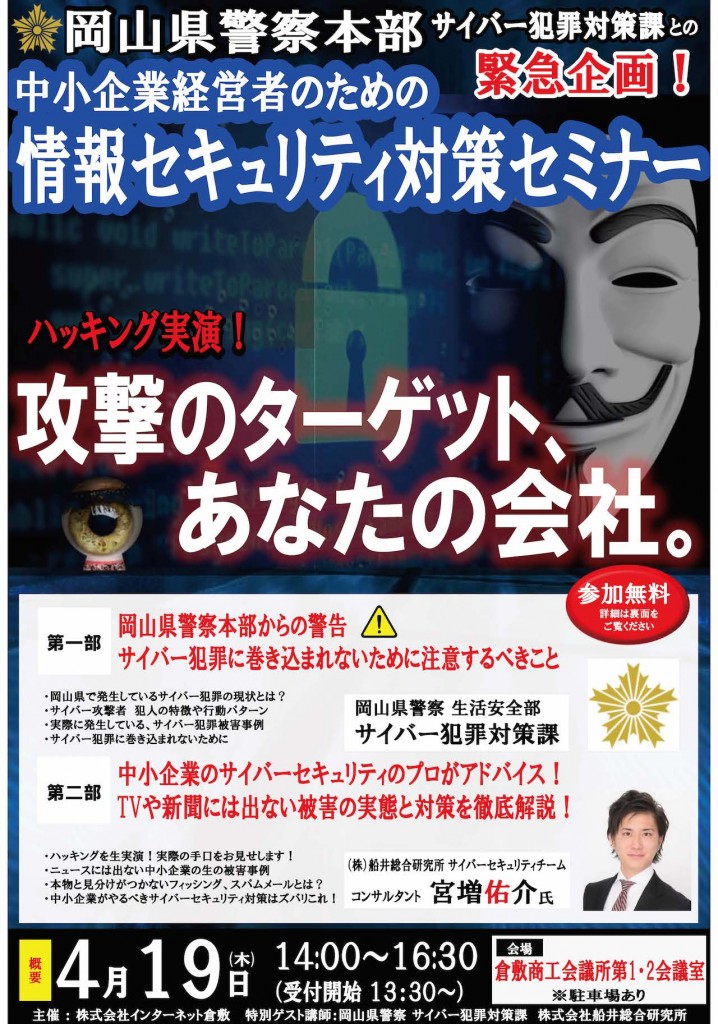 岡山県警とコラボ 中小企業経営者のための情報セキュリティ対策セミナー 岡山でホームページ制作 Oa機器 オフィス用品ならインターネット倉敷